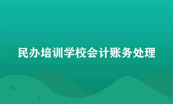 民办培训学校会计账务处理