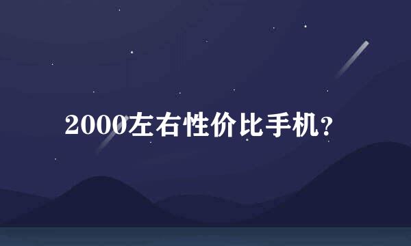 2000左右性价比手机？