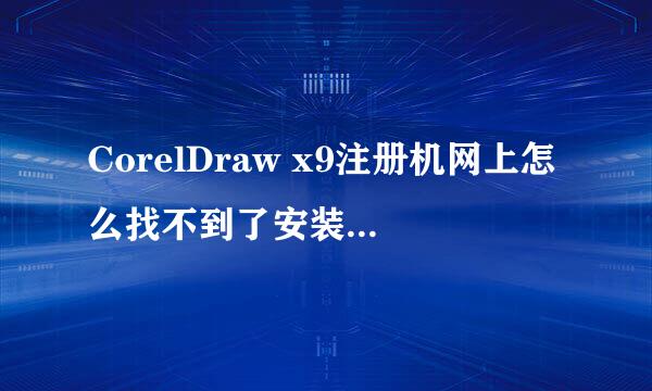 CorelDraw x9注册机网上怎么找不到了安装包，哪位朋友可以分享一个免费有效的安装包给我