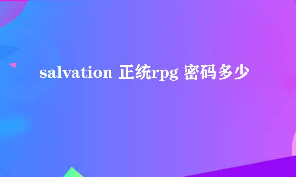 salvation 正统rpg 密码多少