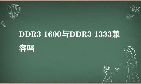 DDR3 1600与DDR3 1333兼容吗