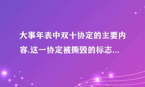 大事年表中双十协定的主要内容.这一协定被撕毁的标志事件是什么