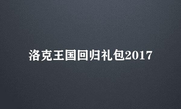 洛克王国回归礼包2017