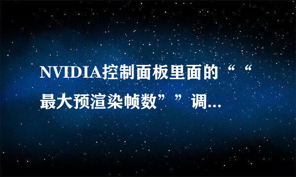 NVIDIA控制面板里面的““最大预渲染帧数””调到几最适合玩生化危机浣熊市行动。