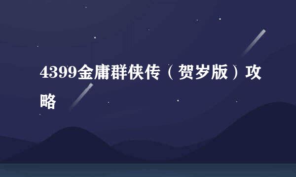 4399金庸群侠传（贺岁版）攻略