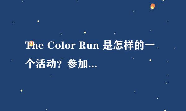 The Color Run 是怎样的一个活动？参加这个活动的人都有哪些见闻