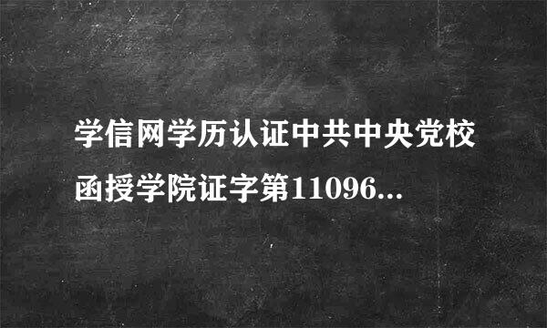 学信网学历认证中共中央党校函授学院证字第11096228号