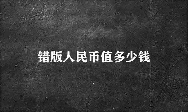 错版人民币值多少钱