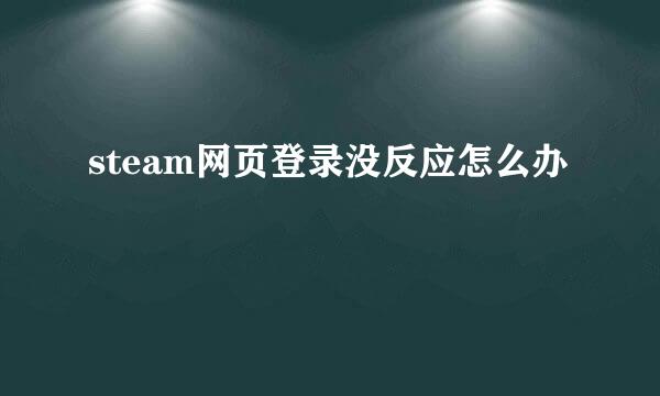 steam网页登录没反应怎么办