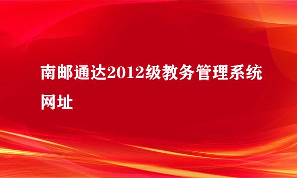 南邮通达2012级教务管理系统网址