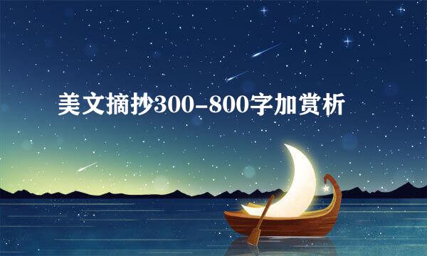 美文摘抄300-800字加赏析