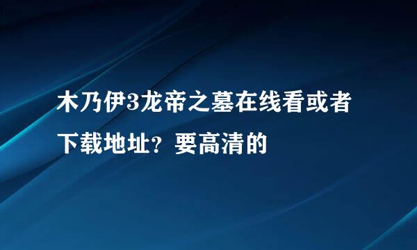 木乃伊3龙帝之墓在线看或者下载地址？要高清的