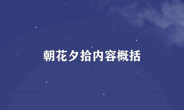 朝花夕拾内容概括