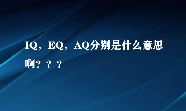 IQ，EQ，AQ分别是什么意思啊？？？