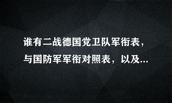 谁有二战德国党卫队军衔表，与国防军军衔对照表，以及党卫队领章图表。