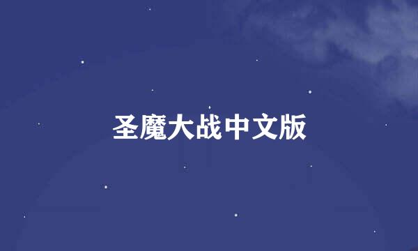 圣魔大战中文版