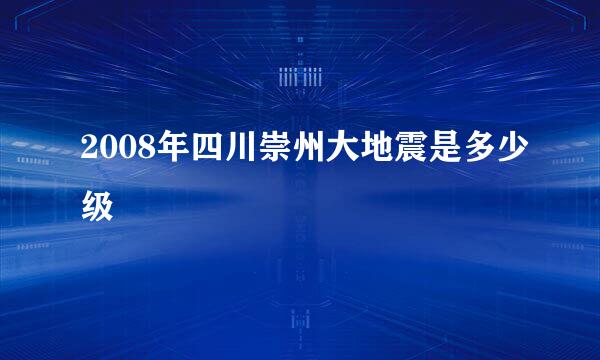 2008年四川崇州大地震是多少级