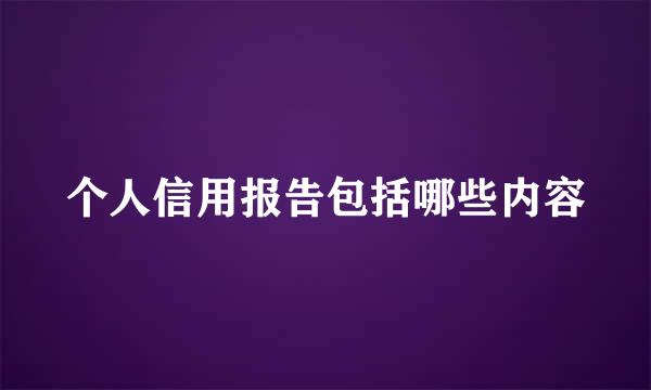 个人信用报告包括哪些内容