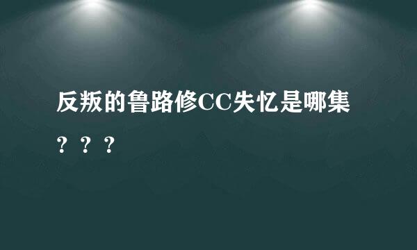 反叛的鲁路修CC失忆是哪集？？？