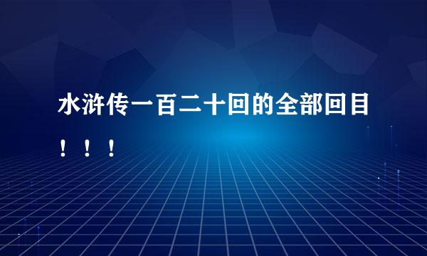 水浒传一百二十回的全部回目！！！