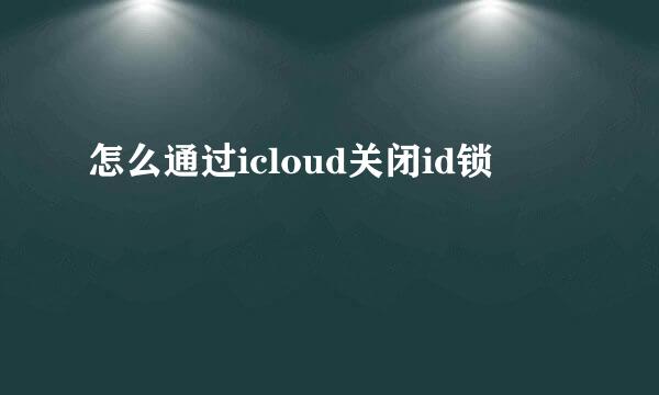 怎么通过icloud关闭id锁