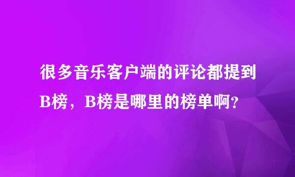 很多音乐客户端的评论都提到B榜，B榜是哪里的榜单啊？