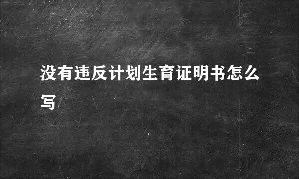 没有违反计划生育证明书怎么写