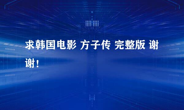 求韩国电影 方子传 完整版 谢谢！