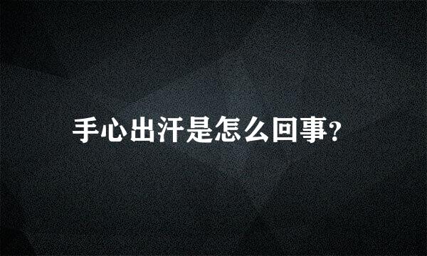 手心出汗是怎么回事？