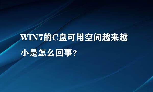 WIN7的C盘可用空间越来越小是怎么回事？