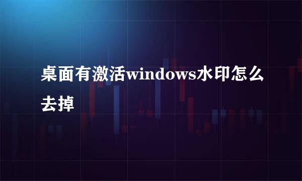 桌面有激活windows水印怎么去掉