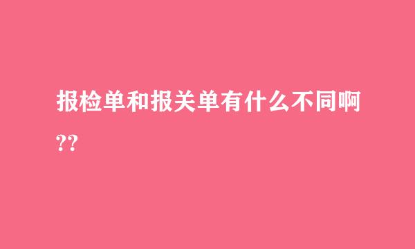 报检单和报关单有什么不同啊??