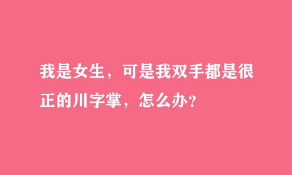 我是女生，可是我双手都是很正的川字掌，怎么办？