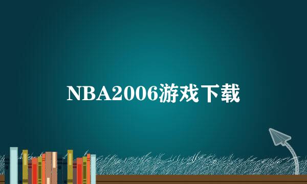 NBA2006游戏下载