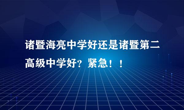 诸暨海亮中学好还是诸暨第二高级中学好？紧急！！