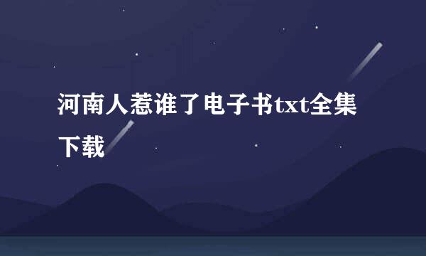 河南人惹谁了电子书txt全集下载