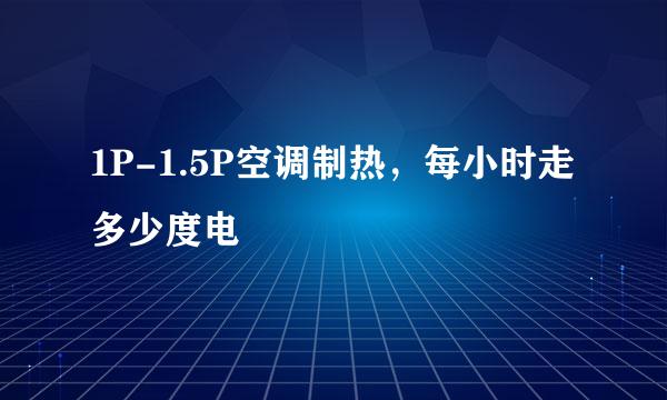 1P-1.5P空调制热，每小时走多少度电