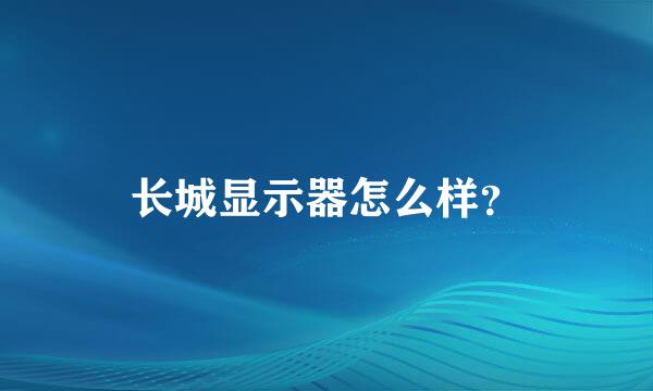 长城显示器怎么样？