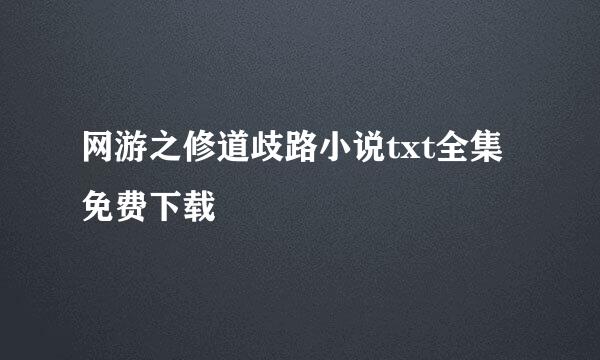 网游之修道歧路小说txt全集免费下载