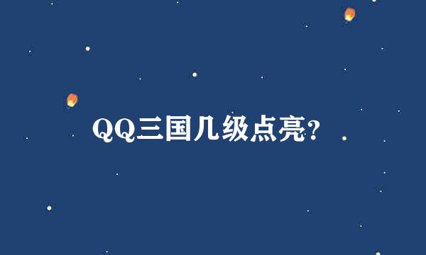 QQ三国几级点亮？