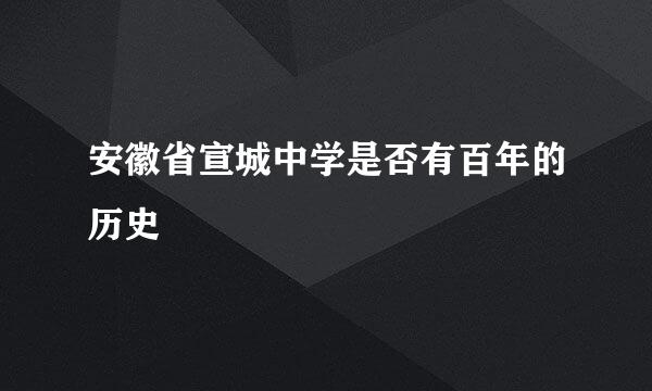 安徽省宣城中学是否有百年的历史