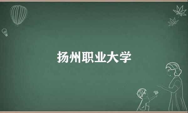 扬州职业大学