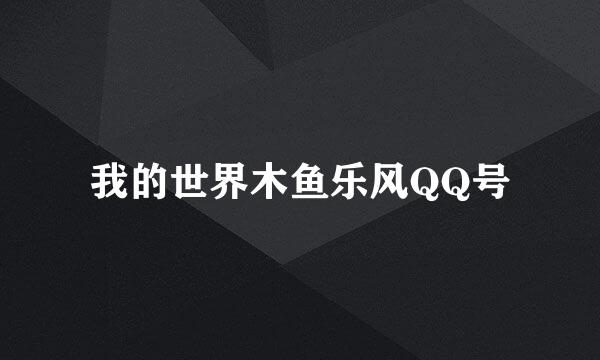 我的世界木鱼乐风QQ号