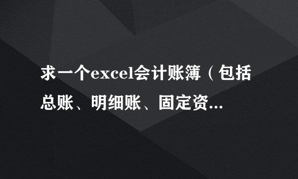 求一个excel会计账簿（包括总账、明细账、固定资产明细账，记账凭证等），要有公式的，