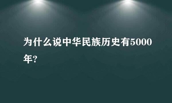 为什么说中华民族历史有5000年?