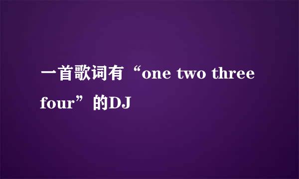 一首歌词有“one two three four”的DJ