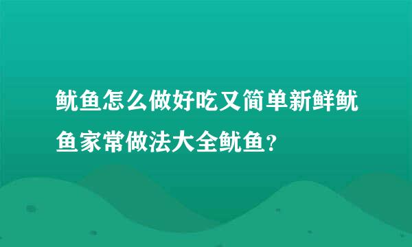 鱿鱼怎么做好吃又简单新鲜鱿鱼家常做法大全鱿鱼？