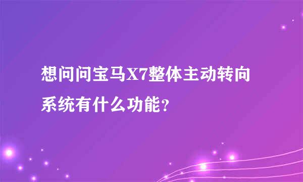 想问问宝马X7整体主动转向系统有什么功能？