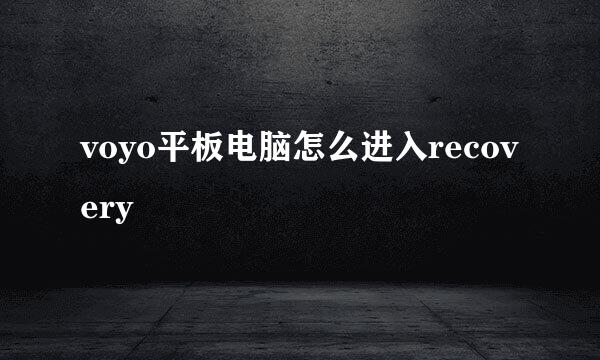 voyo平板电脑怎么进入recovery