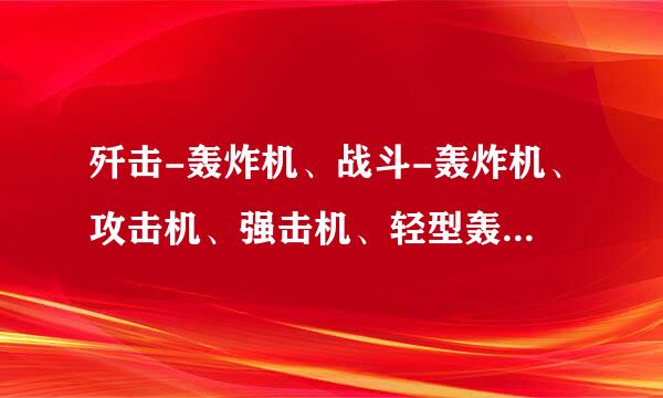 歼击-轰炸机、战斗-轰炸机、攻击机、强击机、轻型轰炸机、近距空中支援飞机、打击机、有什么区别